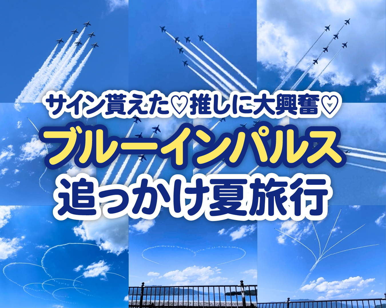 【青い衝撃！】サイン貰えた！推しに大興奮！ブルーインパルス追っかけ夏旅行