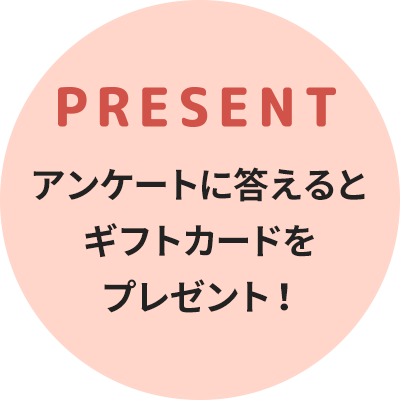 present アンケートに答えるとギフトカードをプレゼント！