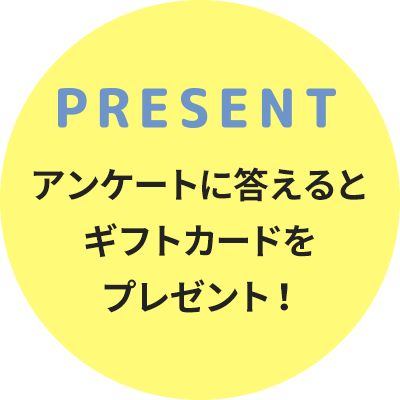 present アンケートに答えるとギフトカードをプレゼント！