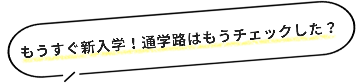 もうすぐ新入学！通学路はもうチェックした？