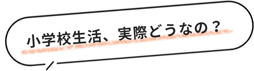 小学校生活、実際どうなの？