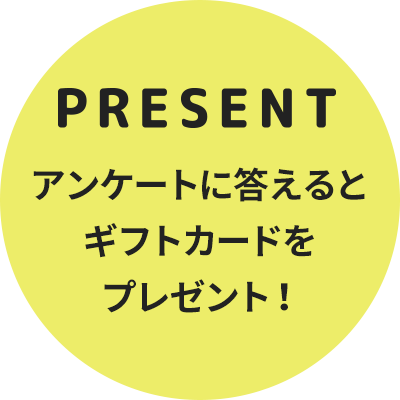 present アンケートに答えるとギフトカードをプレゼント！