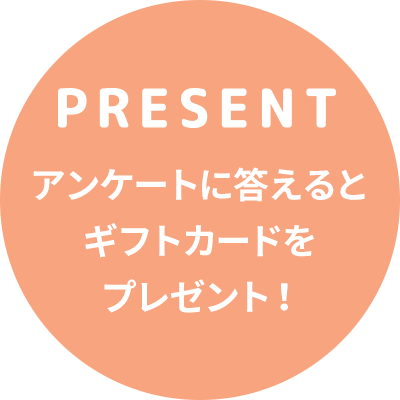 present アンケートに答えるとギフトカードをプレゼント！