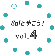 BOTと歩こう！vol.4