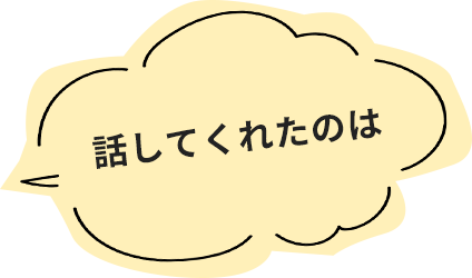 話してくれたのは