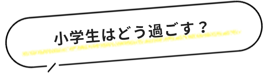 小学生はどう過ごす？