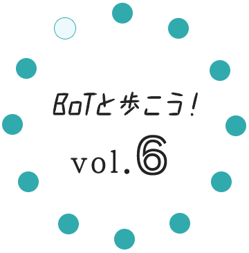 BOTと歩こう！vol.6