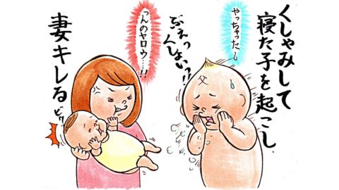 くしゃみして　寝た子を起こし　妻キレる