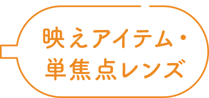 映えアイテム・単焦点レンズ