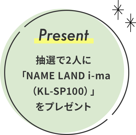 抽選で2人に「NAME LAND i-ma（KL-SP100）」をプレゼント