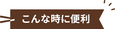 こんな時に便利