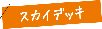 スカイデッキ