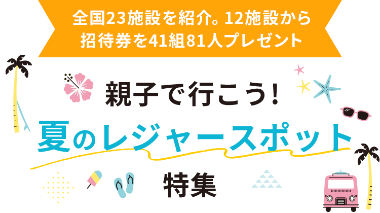 全国23施設を紹介。12施設から招待券を41組81人プレゼント