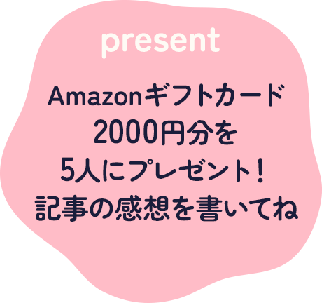 Amazonギフトカード2000円分を5人にプレゼント！記事の感想を書いてね