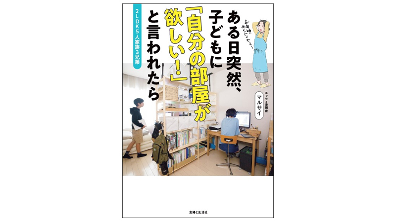 子どもに「自分の部屋が欲しい！」と言われたら。リフォームなしで子ども部屋を作るコツ