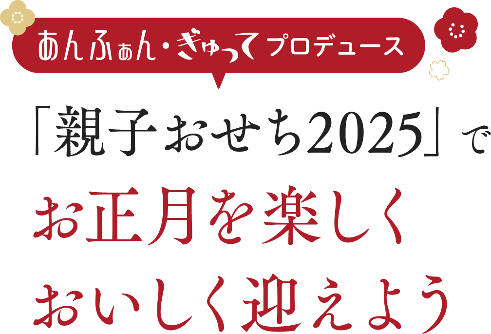 あんふぁん・ぎゅってプロデュース「親子おせち2025」でお正月を楽しくおいしく迎えよう