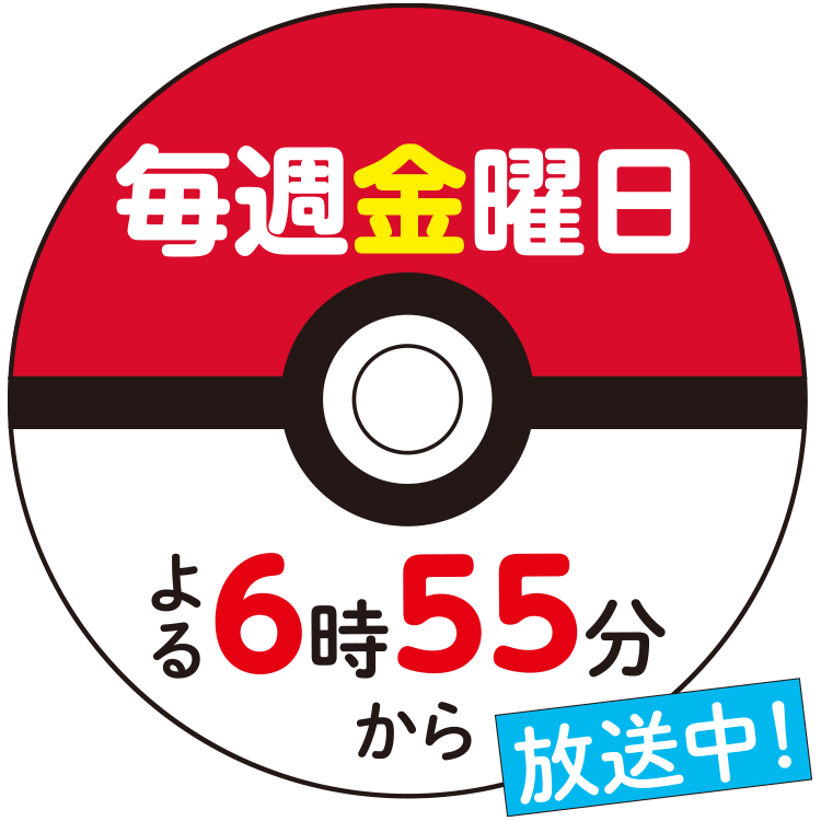 毎週金曜日よる6時55分から放送中！