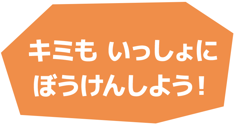 キミもいっしょにぼうけんしよう！