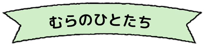 むらのひとたち