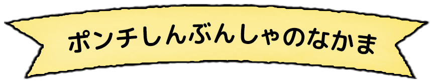 ポンチしんぶんしゃのなかま