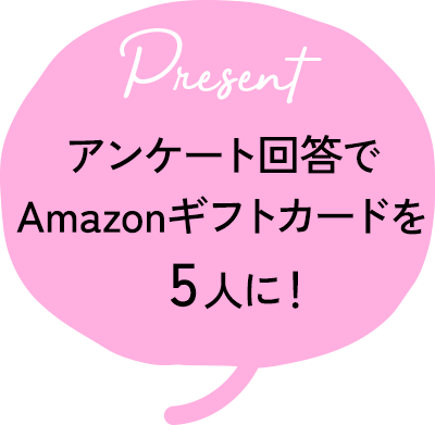 アンケート回答でAmazonギフトカードを5人に！