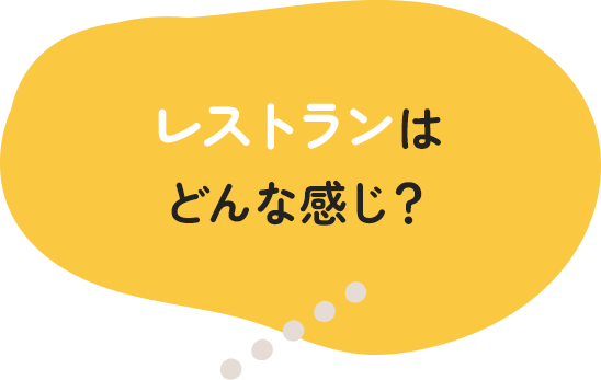 レストランはどんな感じ？