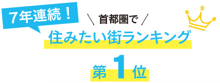 7年連続　首都圏で住みたい街ランキング第1位