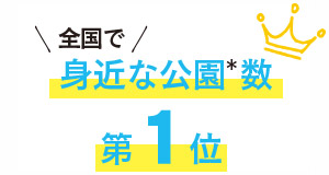 全国で身近な公園数第1位