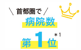 首都圏で病院数第1位