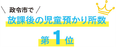 政令市で放課後の児童預かり所数第1位