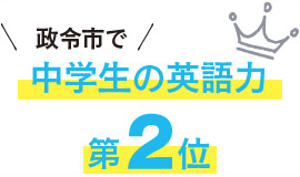 政令市で中学生の英語力第2位