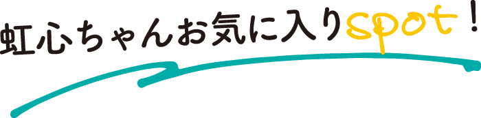 虹心ちゃんお気に入りスポット