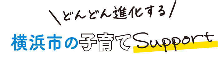 どんどん進化する！横浜市の子育てサポート