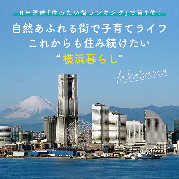 6年連続「住みたい街ランキング」で第1位！自然あふれる街で子育てライフ これからも住み続けたい横浜暮らし