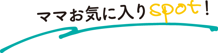 ママお気に入りスポット