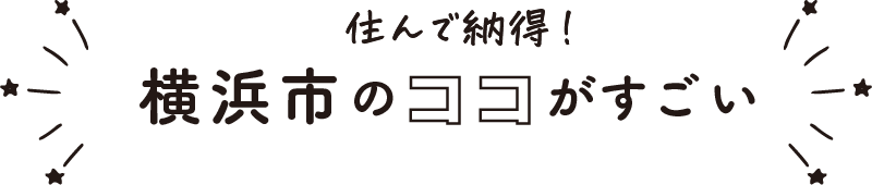 住んで納得！横浜市のココがすごい