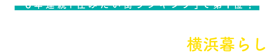 6年連続「住みたい街ランキング」で第1位！自然あふれる街で子育てライフ これからも住み続けたい横浜暮らし