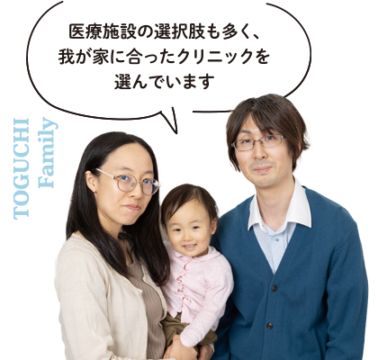 医療施設の選択肢も多く、我が家に合ったクリニックを選んでいます