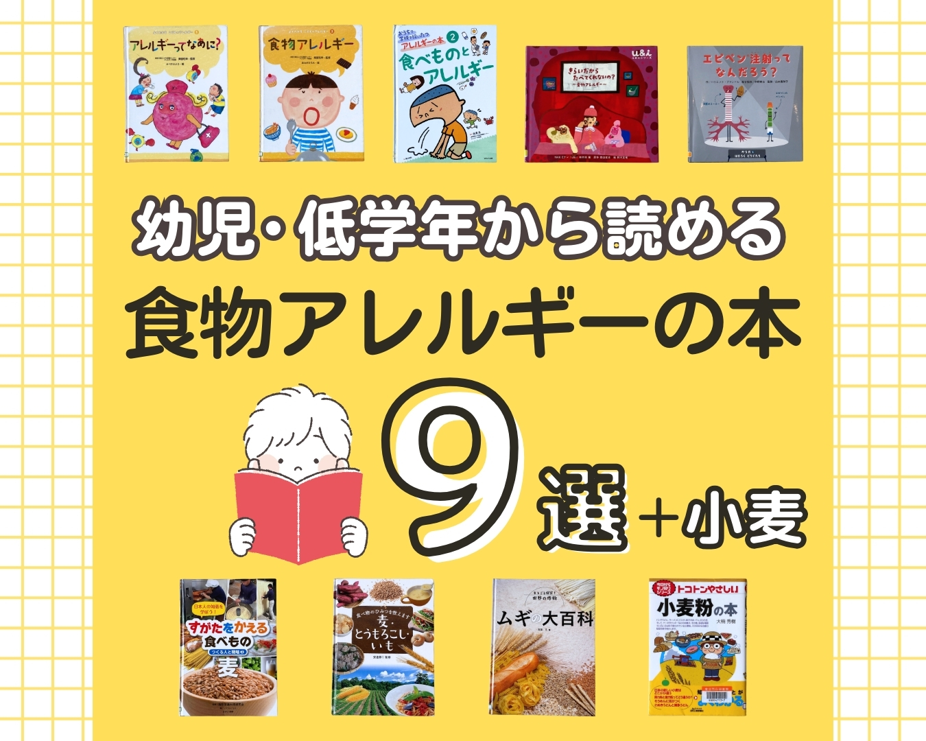 【幼児・低学年から読める】本のプロに教えてもらった「食物アレルギー」が学べる本、9選