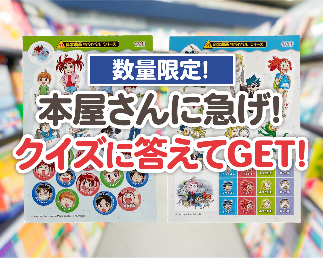 【数量限定！】本屋さんに急げ！クイズに答えてサバイバルグッズをGET！