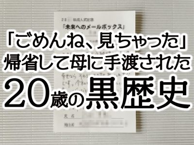 「ごめんね、見ちゃった」帰省して母に手渡された【20歳の黒歴史】