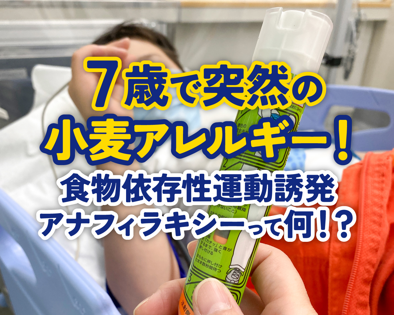 今まで大丈夫だったのに…7歳で突然の小麦アレルギー発症！食物依存性運動誘発アナフィラキシーとは