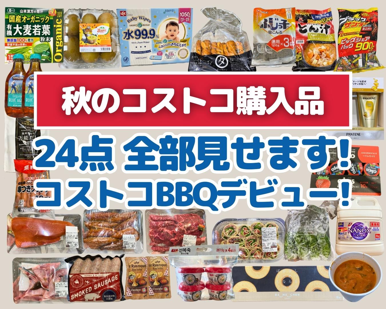 【秋のコストコ購入品】24点全部見せます！コストコBBQデビュー!