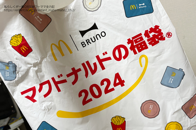 入手困難のマクドナルド福袋2024を抽選販売でGET！BRUNOコラボアイテムや加湿器も！