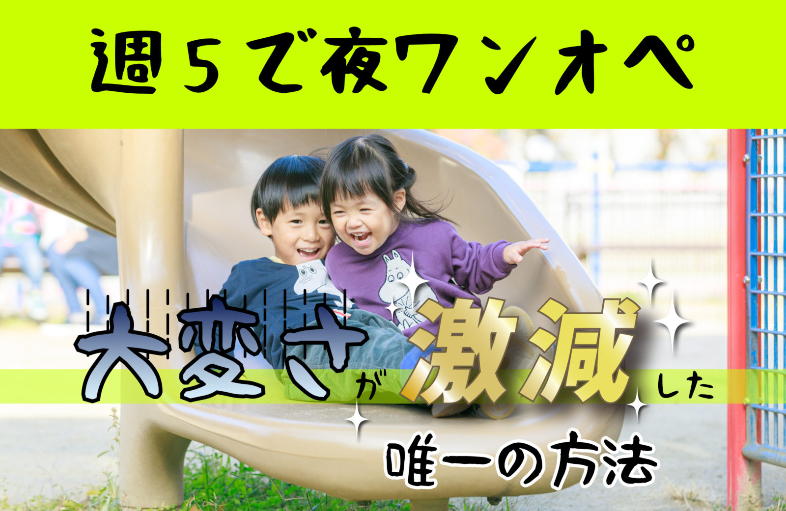 平日夜は週5でワンオペ！【しんどさ】を減らすためにやったこと