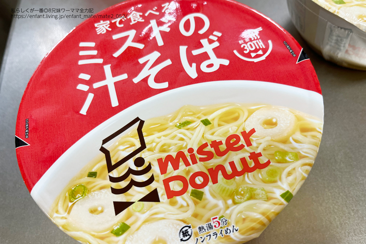 数量・店舗限定！あのミスドの汁そばがカップ麺で登場！「家で食べるミスドの汁そば」実食レポ