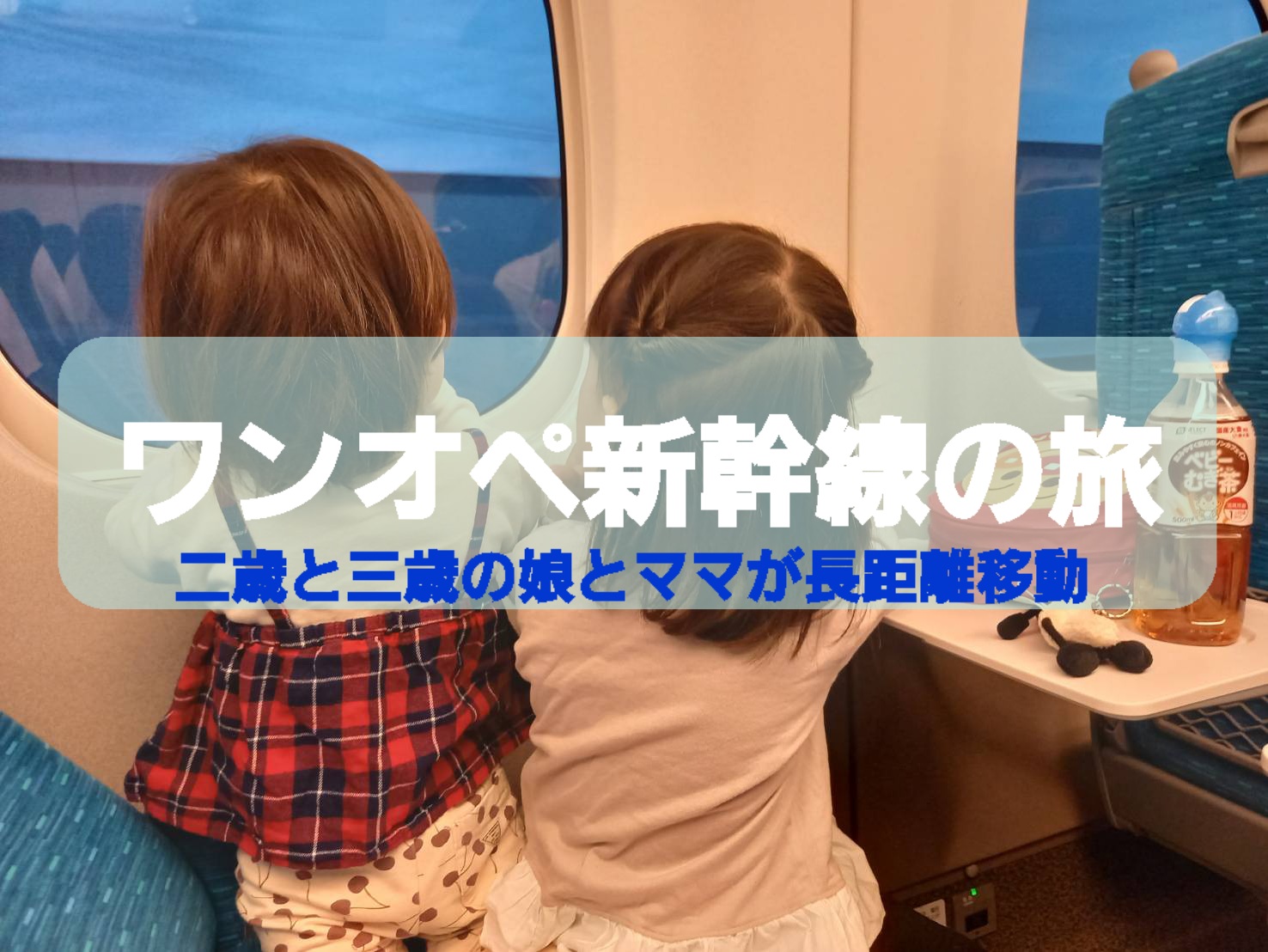 ワンオペ子連れ新幹線の旅をラクにする方法。2歳と3歳の娘を連れて…