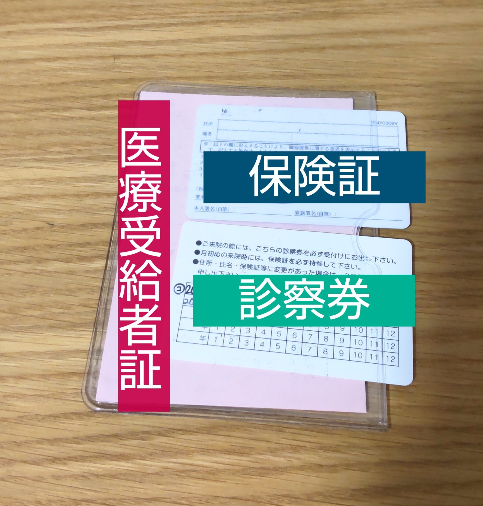 医療受給者証の保管に100均の軟質カードケースが万能！