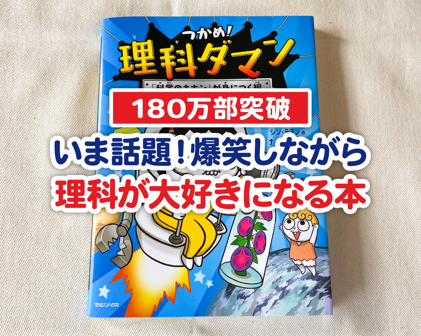 【180万部突破】いま話題！子どもが爆笑しながら理科が大好きになる本、知ってる？