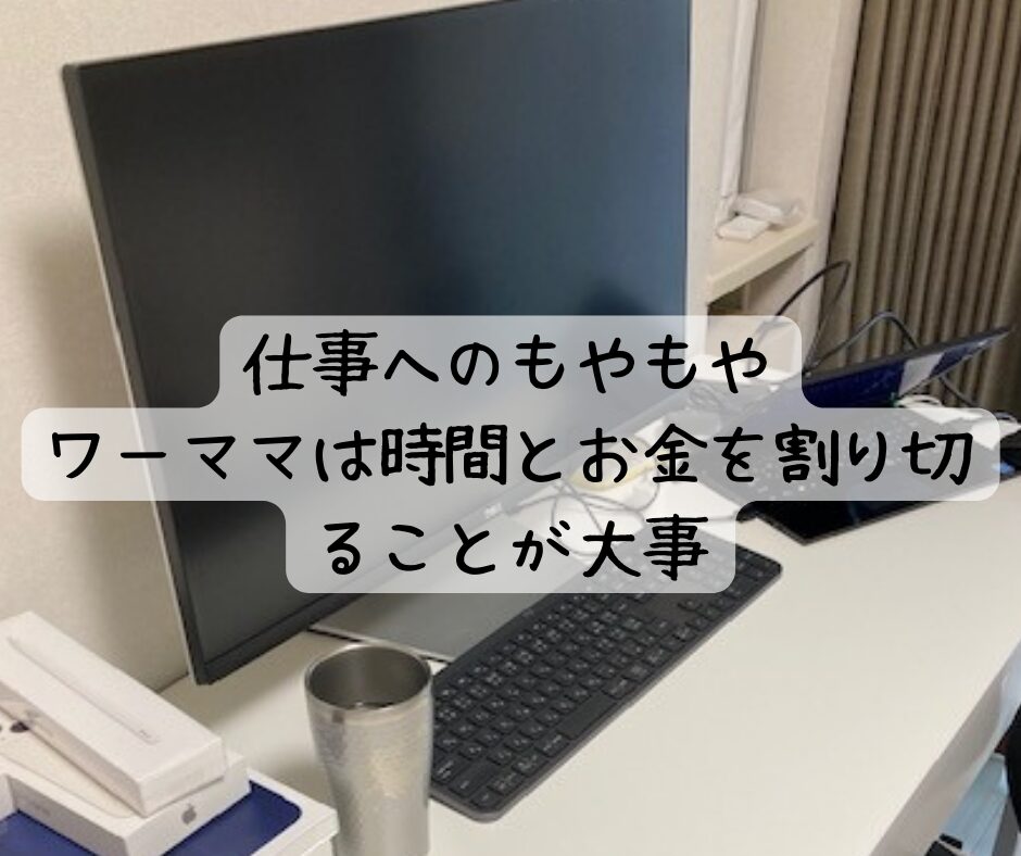 仕事へのモヤモヤ。ワーママは時間とお金を割り切ることが大事